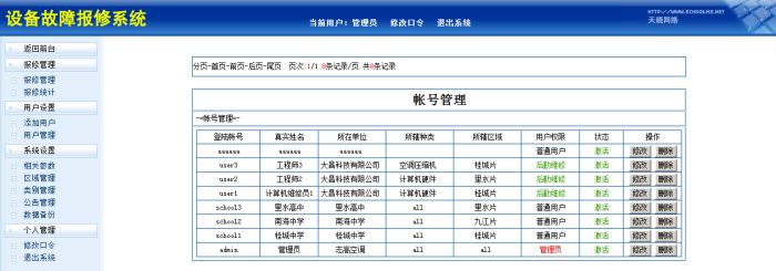 网上报修系统-客户报修版